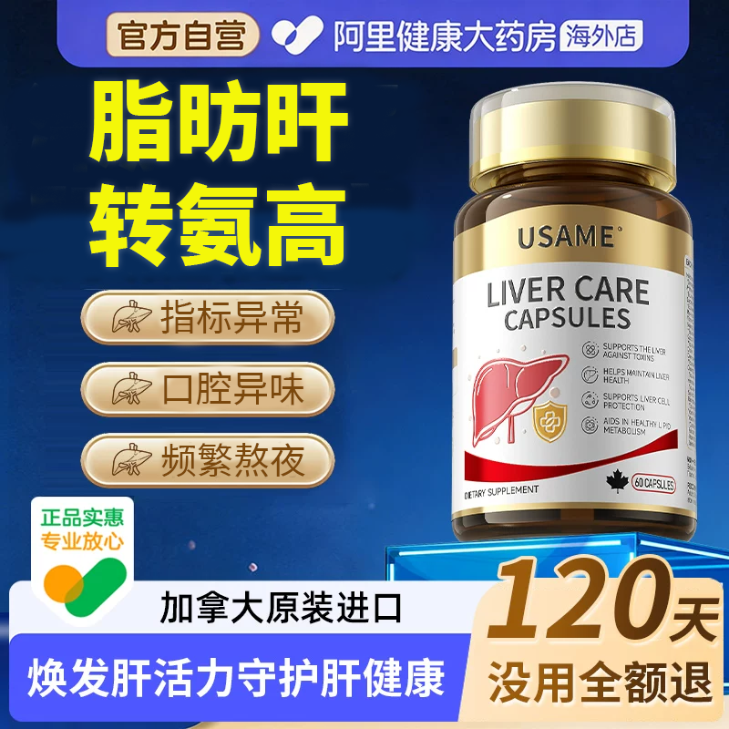 USAME肝肾同补奶蓟草水飞蓟养脂肪转氨酶高护肾片熬夜男女肝保健