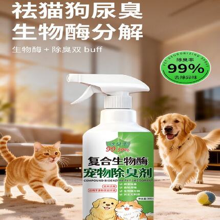 生物酶宠物除臭剂去狗狗尿味猫尿猫砂喷雾剂复合生物酶分解除味剂