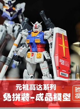 【免拼装高达】成品模型代工gto元祖HG马克兔机动战士送孩子礼物