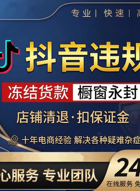 抖店违规售假描述不符平台侵权处理知产申诉仲裁咨询保证金违约金