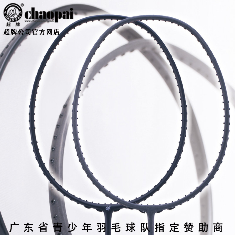 超牌羽毛球拍 消光拍、教练拍，原生拍纯粹手感