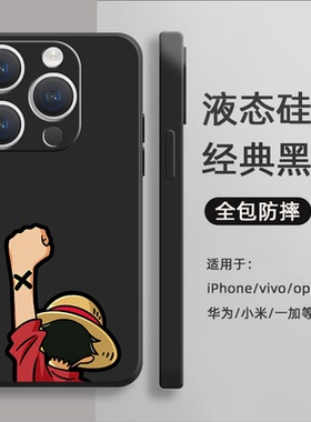 海贼王手机壳苹果17promax适用iPhone17pro液态硅胶软壳16动漫mate60路飞华为p70卡通12小米14全包防摔note13