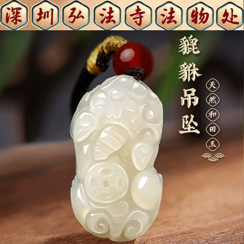弘法寺和田玉貔貅项链招财吊坠