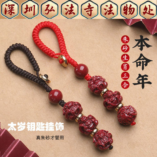 弘法寺本命年朱砂挂件三合六合