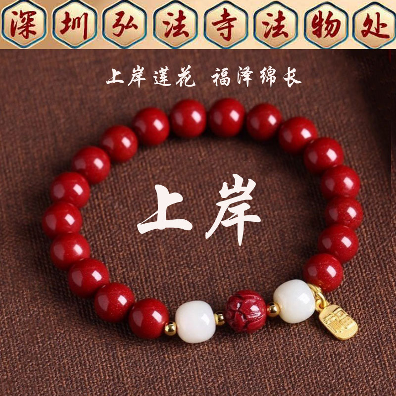 弘法寺上岸莲花朱砂手链逢考必过