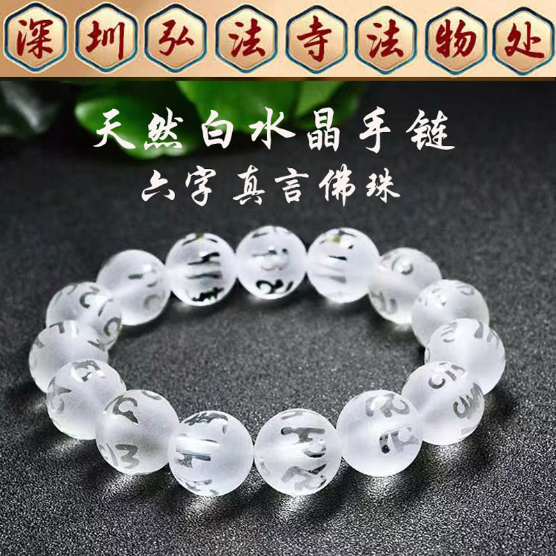 弘法寺白水晶手链六字真言佛心经