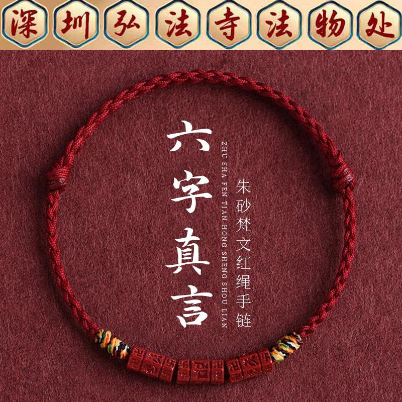弘法寺六字真言天然朱砂手串红绳