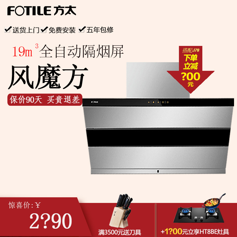 Fotile/方太 CXW-200-JQ26TS 側吸式抽油煙機風魔方智能觸控包郵