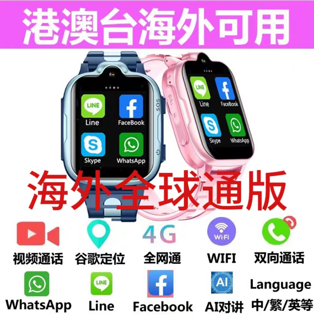 海外版4G5G全球通GPS定位儿童电话手表防水港澳台新加坡澳洲插卡