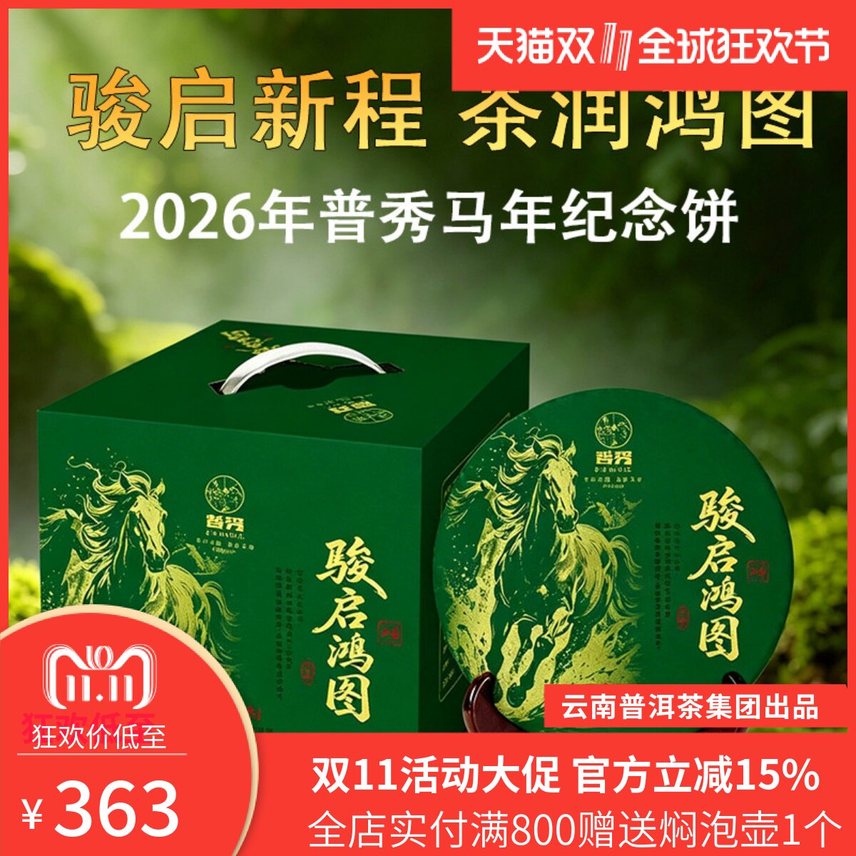 普秀普洱茶2026年生肖马饼纪念饼茶357g/饼云南普洱茶集团正品