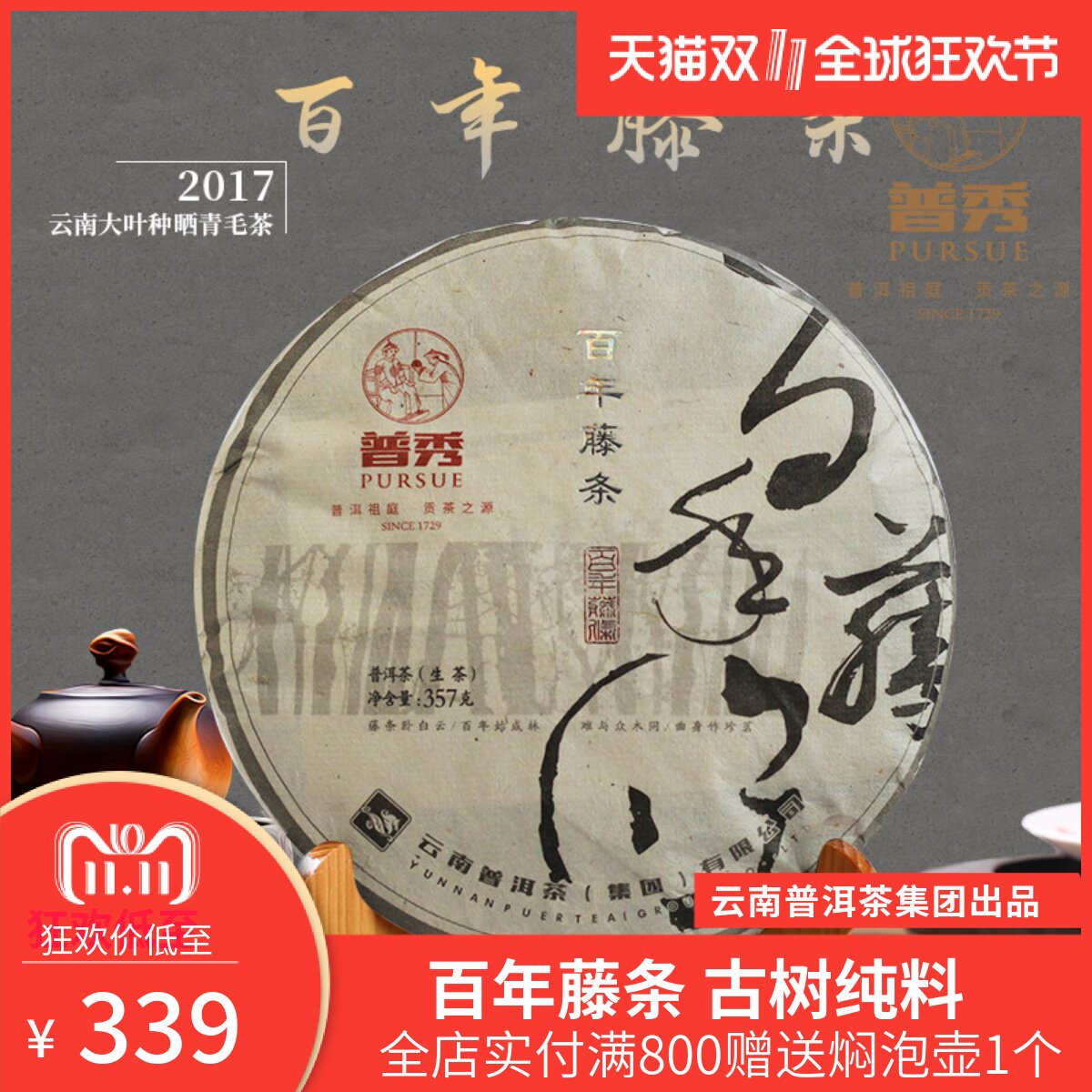 【清仓特价】普秀普洱茶百年藤条生茶饼2017年大树料带烟香357g