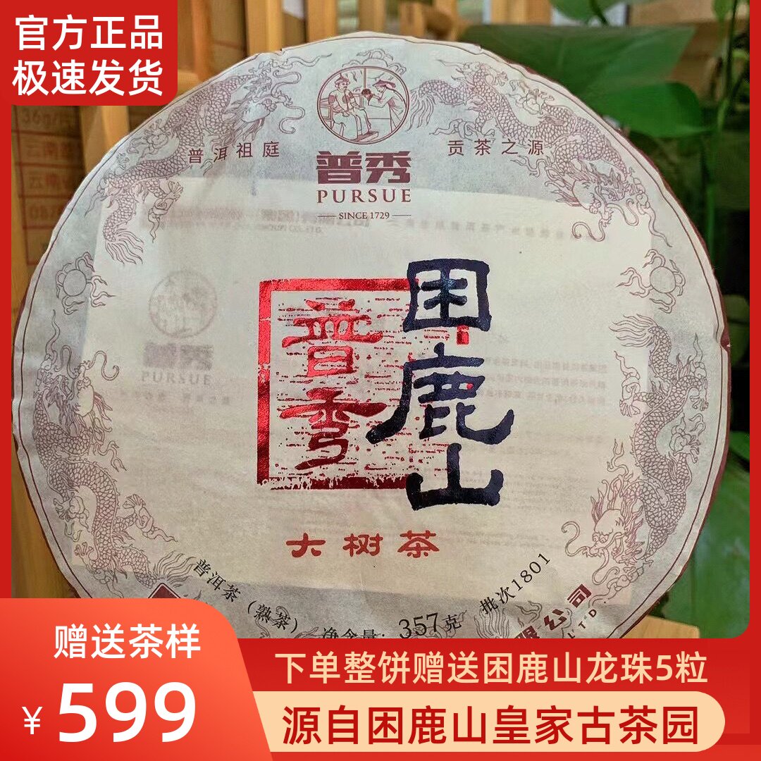 2018年普秀困鹿山大树熟茶1801批次普洱茶357g 云南普洱茶集团