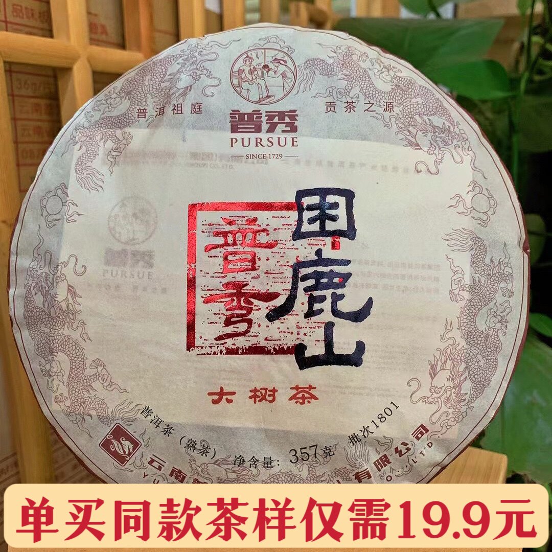 2018年普秀困鹿山大树熟茶1801批次普洱茶357g 云南普洱茶集团