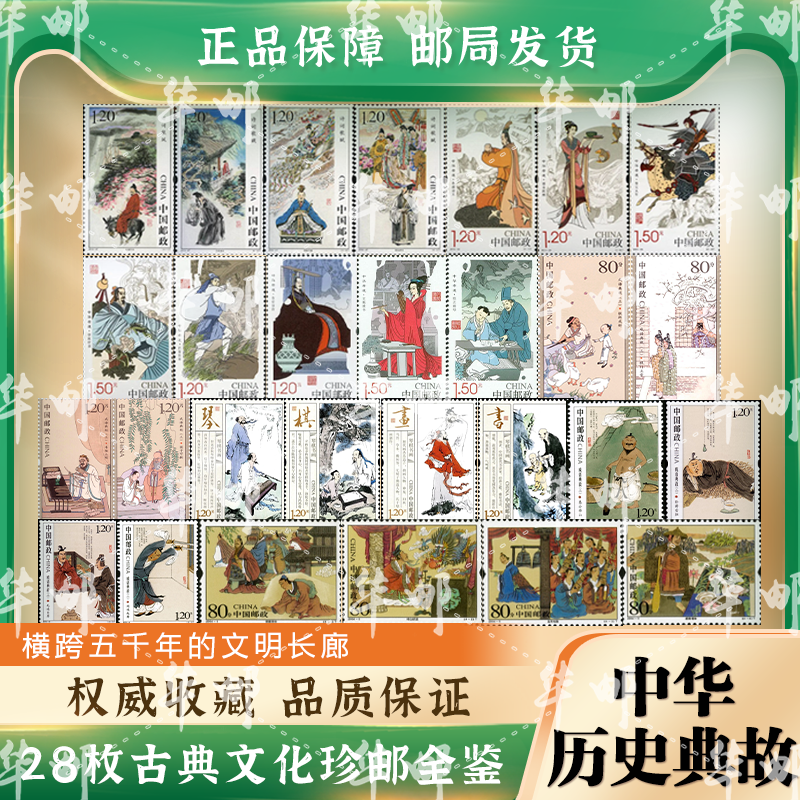 中国邮政中华历史典故邮票全鉴古典文化收藏邮册正品保障可邮寄