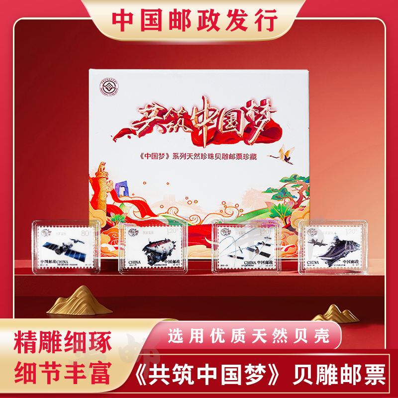 中国邮政中国梦贝雕邮票礼盒装