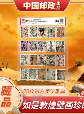 中国邮政敦煌壁画纪念邮票真品