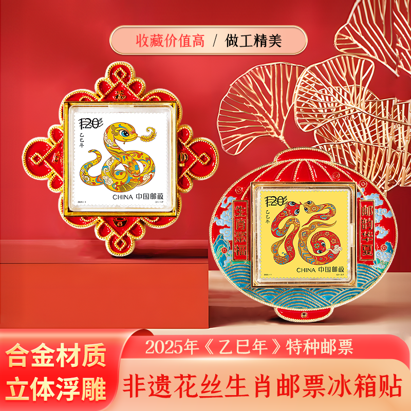 中国邮政四轮蛇磁吸邮票冰箱贴