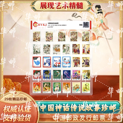 中国邮政神话传说主题珍邮