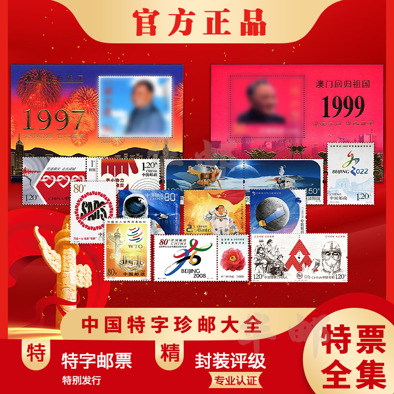 中国邮政特别发行特字邮票全集邮票珍藏册特种邮票主题系列大全套