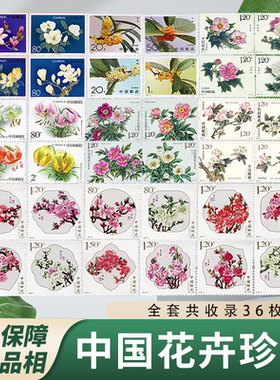 中国邮政花卉珍邮大全封装评级