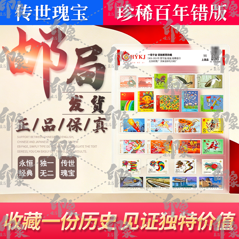 中国邮政错版纪念邮票全套真品无背胶高颜值集邮收藏评级封装送礼