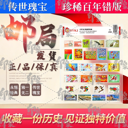 中国邮政错版纪念邮票全套真品无背胶高颜值集邮收藏评级封装送礼