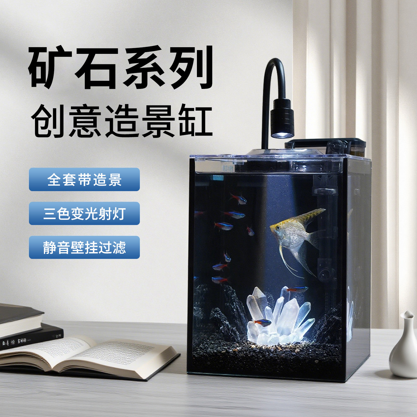 彩矿石造景鱼缸桌面鱼缸全套办创意造景小型鱼缸家用过滤循环