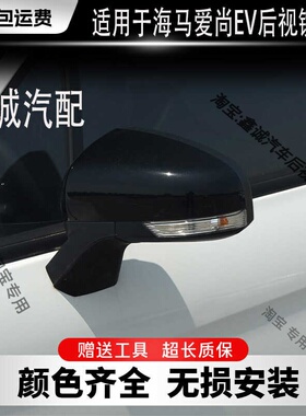 海马爱尚EV360后视镜总成 爱尚E1新能源倒车镜 反光镜 原装