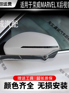 适用于荣威MARVELX倒车镜总成左右汽车后视镜外壳反光镜片360配件