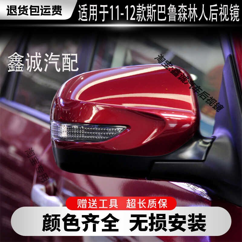 11-12款适用于森林人反光镜总成