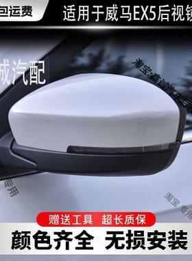 适用于威马EX5左右室外反光镜
