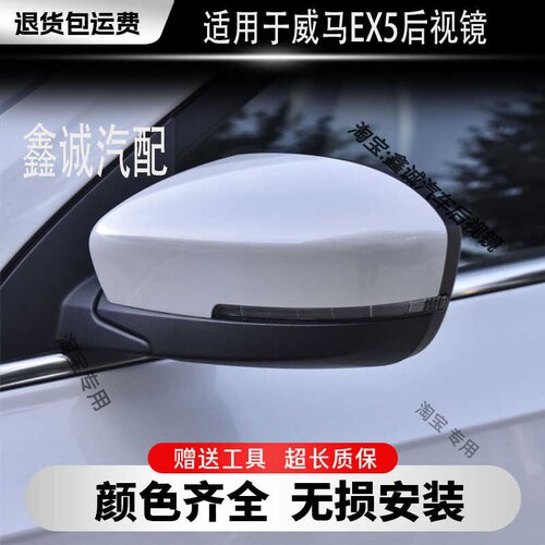 适用于威马EX5左右室外反光镜