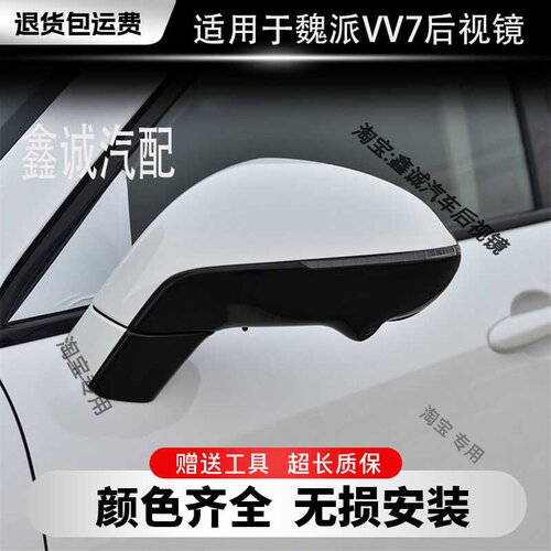 适配长城魏牌VV7后视镜