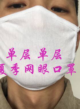 正品纯棉纱弹力网眼布干活口罩