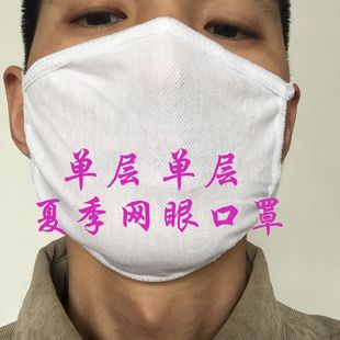 纯棉纱弹力性网眼布白色干活防尘可洗口罩 透气正品 夏季 单一层薄款