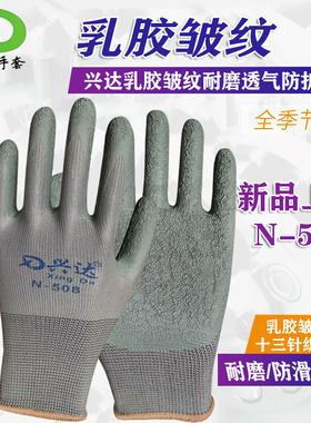 正品兴达N-508平挂灰色皱纹浸胶劳保手套加厚耐磨用防滑工地干活