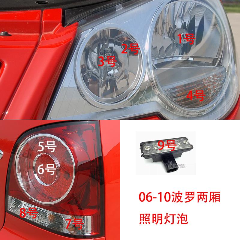 适用06-10两厢波罗劲情照明远近光示廓转向刹车倒车雾灯卤素灯泡