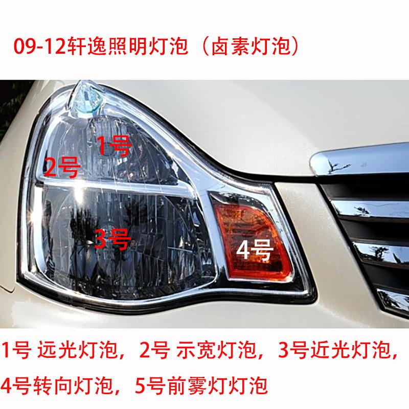 适用09-12款日产轩逸前照明远光近光示宽转向雾灯卤素型灯泡配件