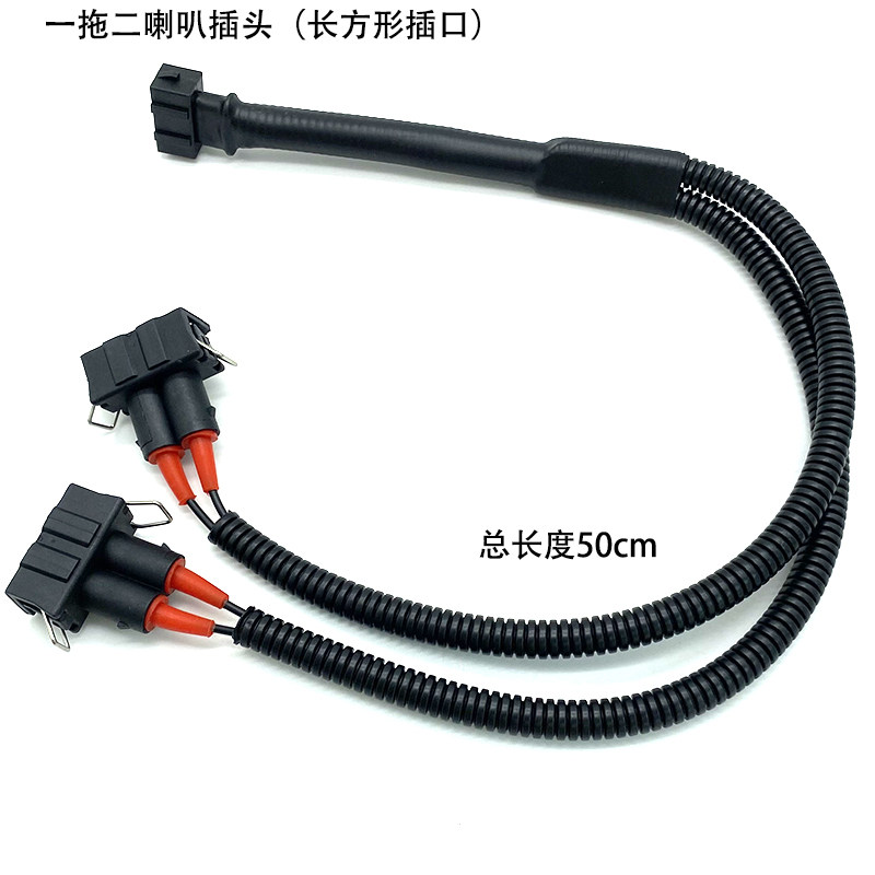 老车适用蜗牛喇叭插头无损一分二