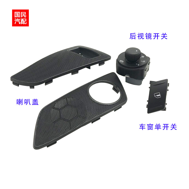 适配07-14款斯柯达明锐车门内拉手喇叭饰盖后视镜开关升降器开关