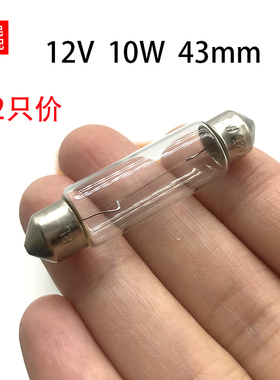 汽车灯泡C10W 43mm行李箱灯阅读灯车顶灯双尖灯泡12V10W 12866