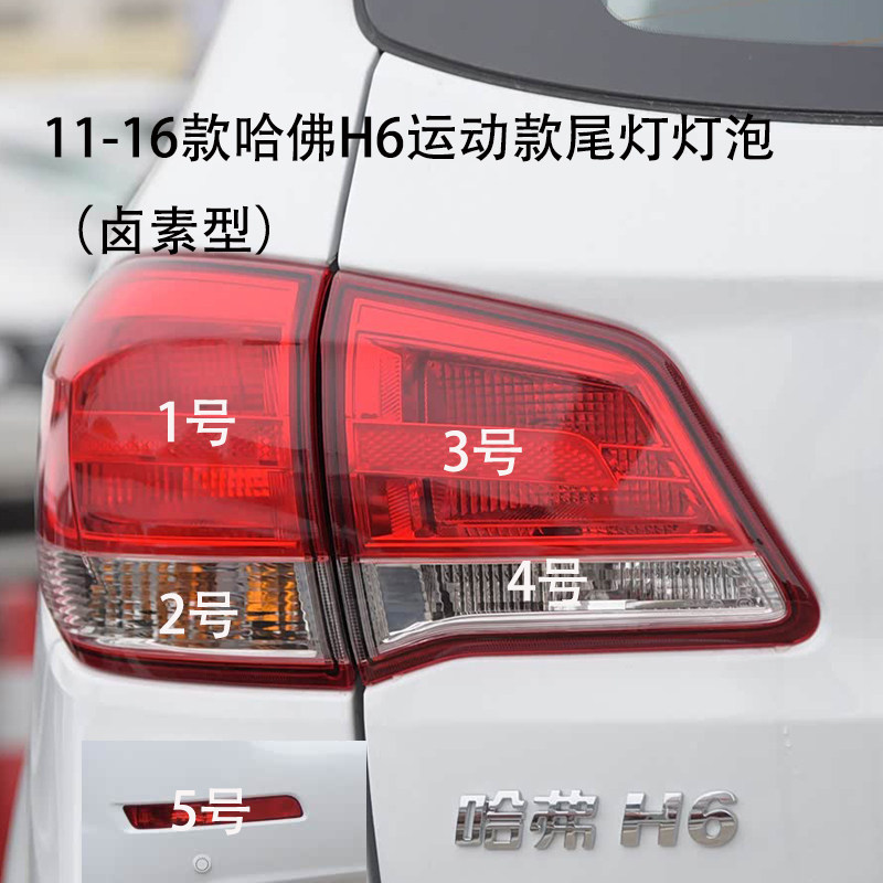哈弗H611-16款尾灯灯泡