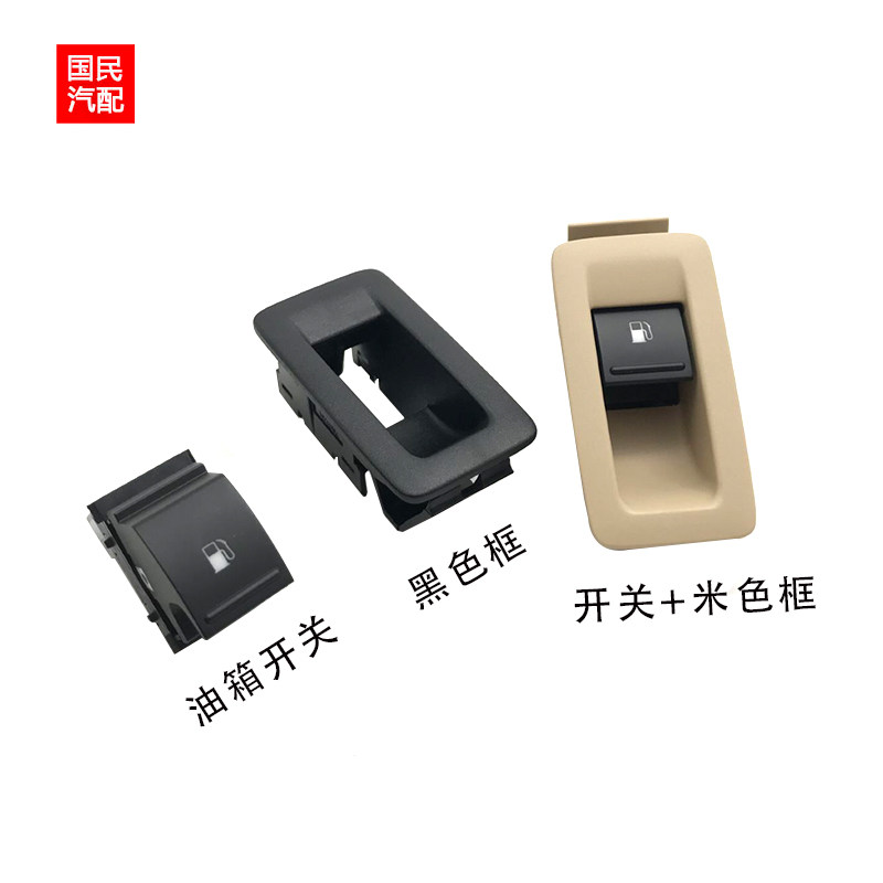 适用大众新老途安油箱门开关油箱盖开关油箱盖开启开关按钮开关框