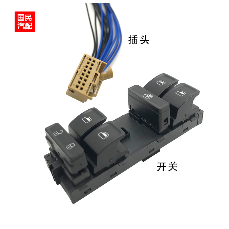 13-17款新桑塔纳捷达昕锐玻璃升降器开关总成左前门车窗按钮插头