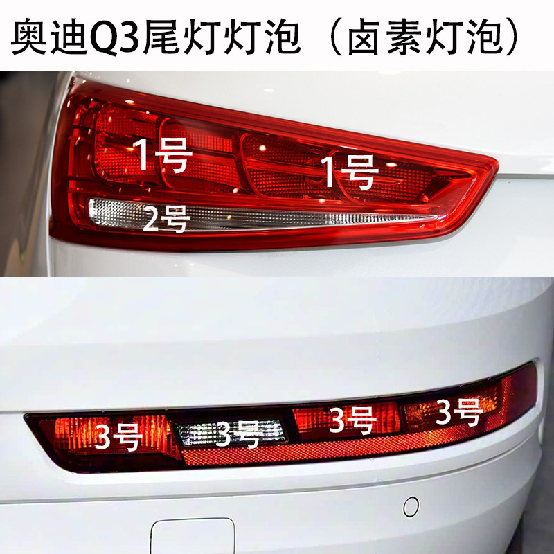 老款奥迪Q3卤素后尾灯灯泡
