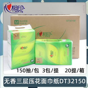心相印抽纸整箱实惠装餐巾纸家用卫生纸3层150抽DT32150/ DT16150