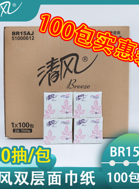 清风2层150抽小方包袋装面巾纸抽取式纸巾卫生纸抽纸BR15AJ整箱