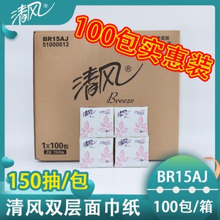面巾纸抽取式 清风2层150抽小方包袋装 纸巾卫生纸抽纸BR15AJ整箱