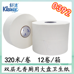 金佰利商用有芯卷纸舒洁320米双层大卷卫生纸大盘纸两层厕纸0392
