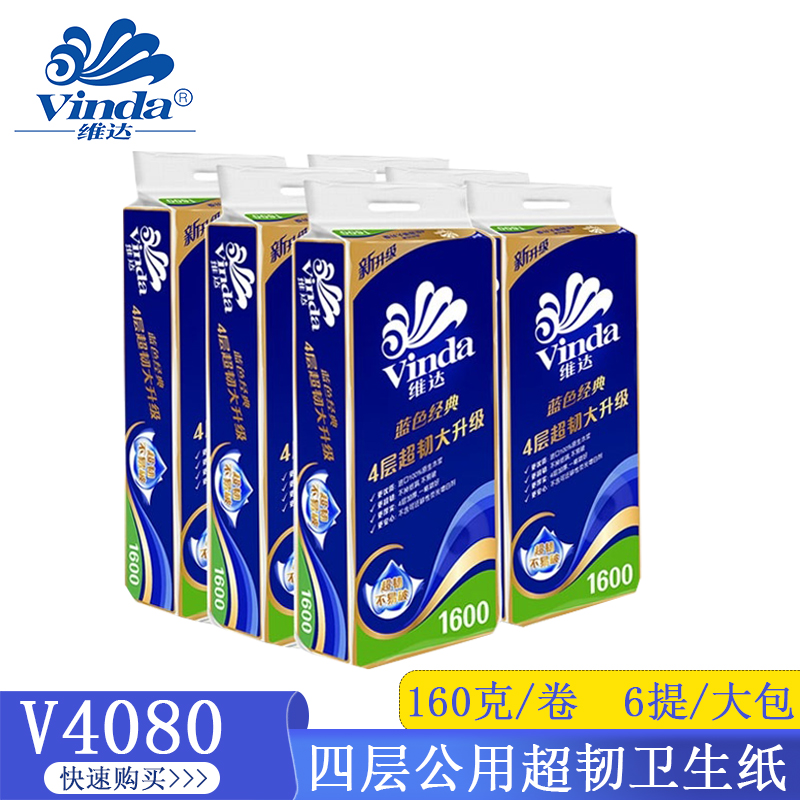 维达Vinda蓝色经典卫生纸160克4层超韧家用厕纸商用有芯卷纸V4080